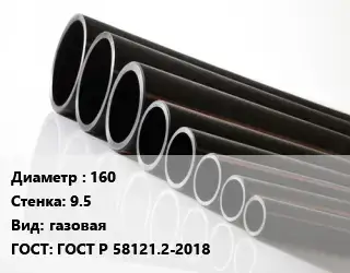 Труба полиэтиленовая 160х9.5 газовая ГОСТ: ГОСТ Р 58121.2-2018